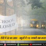 राँची–लोहरदगा–टोरी रेलखंड पर ट्रेन परिचालन ठप, यात्रियों में अफरा-तफरी | Ranchi–Lohardaga–Tori Rail Route Suspended