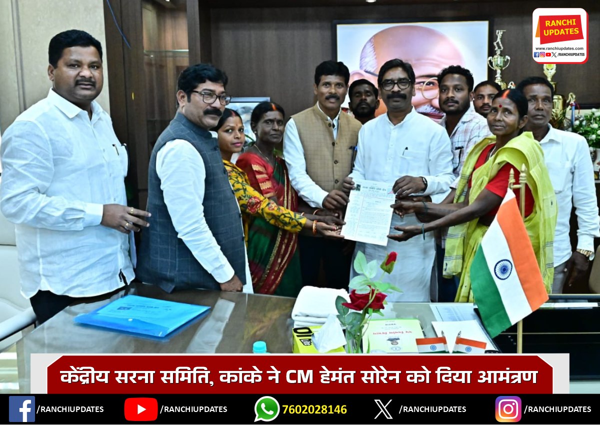 सरहुल सांस्कृतिक कार्यक्रम में शामिल होने के लिए हेमंत सोरेन को आमंत्रण | Hemant Soren Invited to Sarhul Cultural Program in Kanke