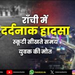 रामनवमी से पहले राँची में सफाई अभियान तेज, तपोवन मंदिर परिसर में विशेष अभियान | Cleanliness Drive Intensifies in Ranchi Ahead of Ram Navami