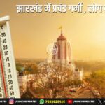 गर्मी के कारण स्कूल टाइम में बदलाव, 21 अप्रैल से नए समय लागू | School Timings Changed in Jharkhand Due to Heatwave