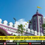 जगन्नाथपुर मंदिर पहुंचे SSP राकेश रंजन, सुरक्षा व्यवस्था कड़ी करने के निर्देश | SSP Rakesh Ranjan Reviews Security at Jagannathpur Temple