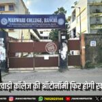 अदिति पांडे लापता मामला: भाजपा का सदर थाना में प्रदर्शन, उच्च स्तरीय जांच की मांग | BJP Protests Over Missing Aditi Pandey Case in Ranchi