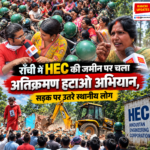 HEC की जमीन पर अवैध निर्माण के खिलाफ कार्रवाई DPS के पास स्थानीय लोगों ने किया सड़क जाम l Action against illegal construction on HEC land locals block road near DPS