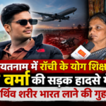 राँची के रातू में युवती से कथित सामूहिक दुष्कर्म का मामला, 2 आरोपी गिरफ्तार; 2 नाबालिग निरुद्ध | Two Arrested, Two Juveniles Detained in Alleged Gang Rape Case in Ranchi’s Ratu