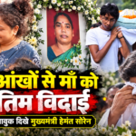 नम आंखों से अंतिम विदाई: नेमरा में रूपी सोरेन का अंतिम संस्कार, CM हेमंत सोरेन ने मां को दी मुखाग्नि | Emotional Farewell to Rupi Soren in Nemra, CM Hemant Soren Performs His Mother’s Last Rites