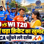 “अच्छा तो हम चलते हैं…” राँची में मुकाबले के बाद टीम इंडिया और वेस्टइंडीज इंदौर रवाना, बिरसा मुंडा एयरपोर्ट पर दिखे खिलाड़ी | “Time to Say Goodbye…” Team India and West Indies Leave Ranchi for Indore After T20 Clash